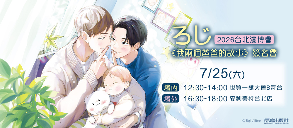 [漫画][资讯]【漫博 26】長鴻邀請 BL 漫畫《我兩個爸爸的故事》作者ろじ舉行簽名會