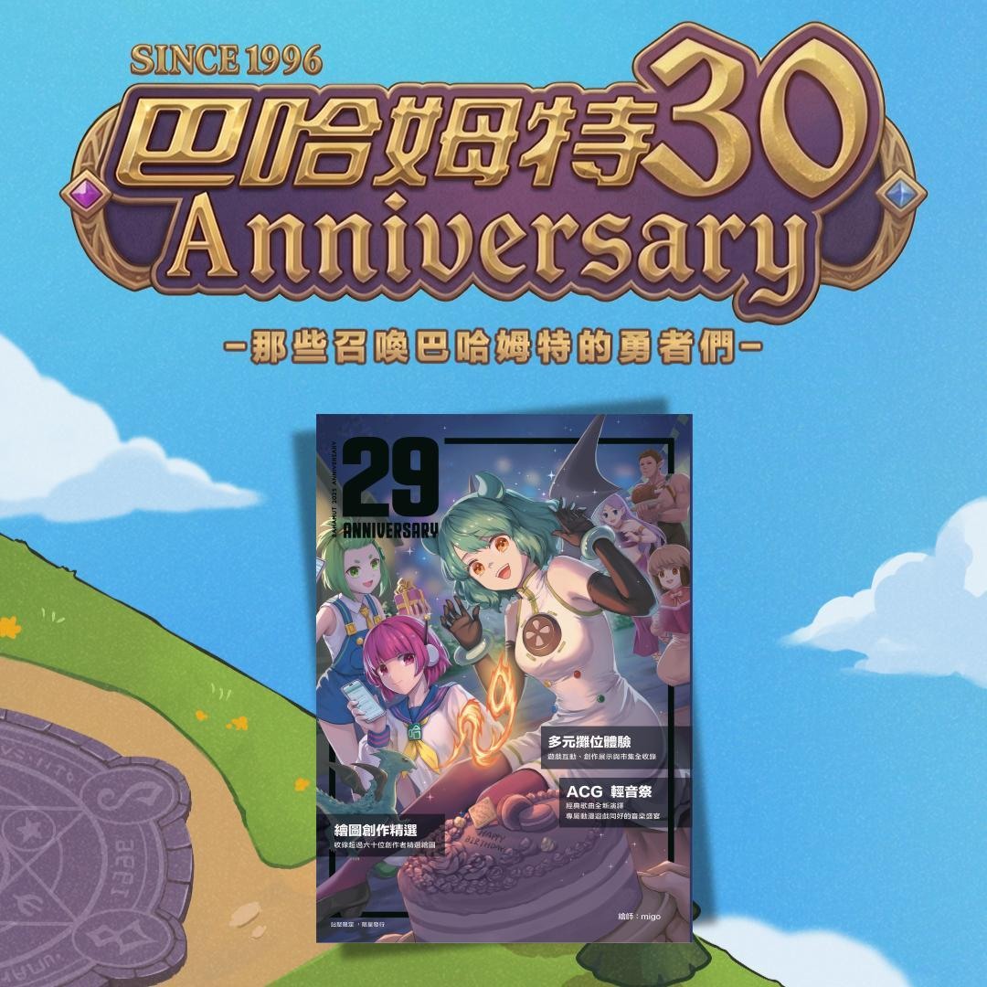 巴哈姆特 29 週年場刊 image
