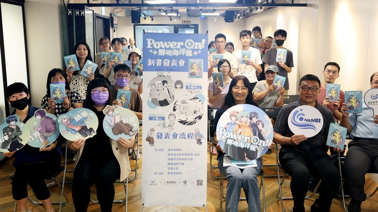[漫画][资讯]海洋委員會國家海洋研究院首部海洋漫畫《Power On! 解碼海洋能》新書發表會登場