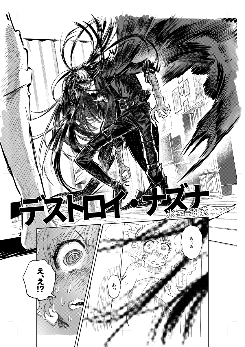・作品名稱:《Destroy Nazuna》(日文原名:デストロイ・ナズナ) ・作者: Rui Himuro(現居韓國) image