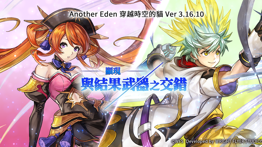 [游戏][资讯][PC]《Another Eden：穿越時空的貓》發布 Ver 3.16.10 更新「艾莉娜」的 Another Style 登場