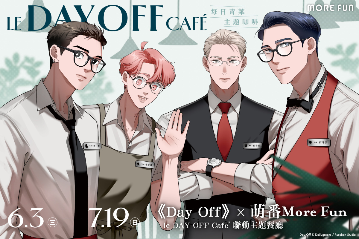 [漫画][资讯]《Day Off》x萌番 More Fun | le DAY OFF Café 聯動主題餐廳 6 月 3 日展開