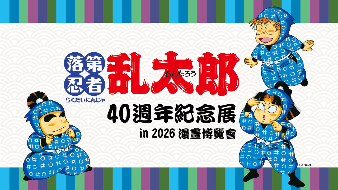 [动漫][资讯]【漫博 26】《落第忍者亂太郎》40 週年紀念原畫展將於日本館登場