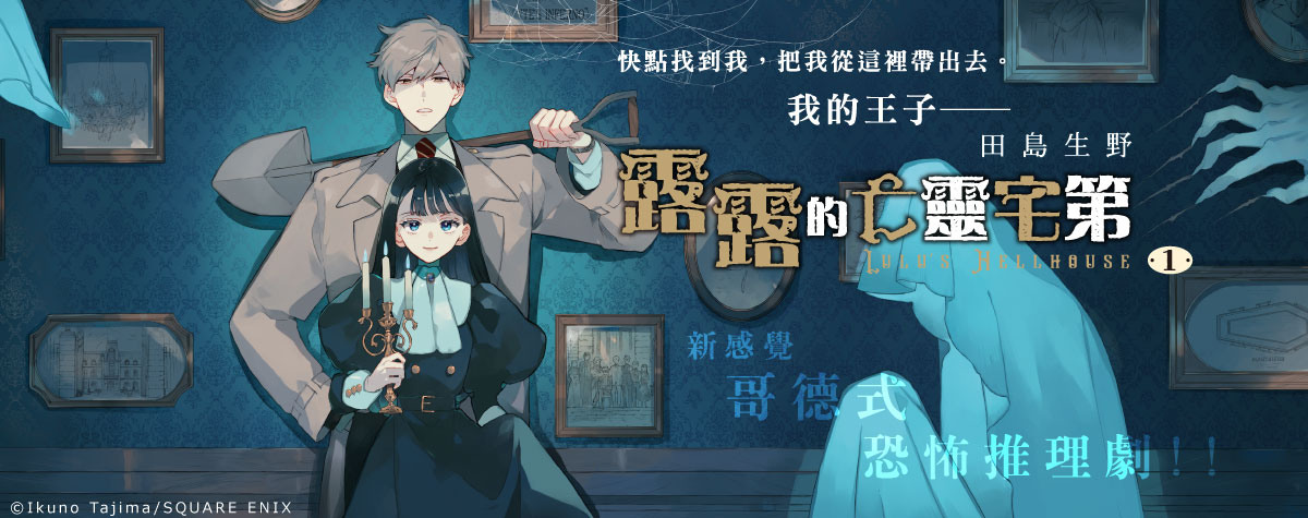 [漫画][资讯]哥德式恐怖推理劇《露露的亡靈宅第》漫畫第 1 集在台上市