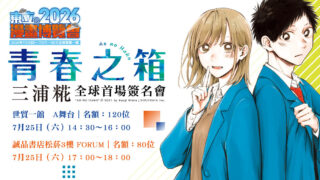 [漫画][资讯]【漫博 26】東立邀請《雷雷雷》與《青春之箱》作者來台舉行簽名會