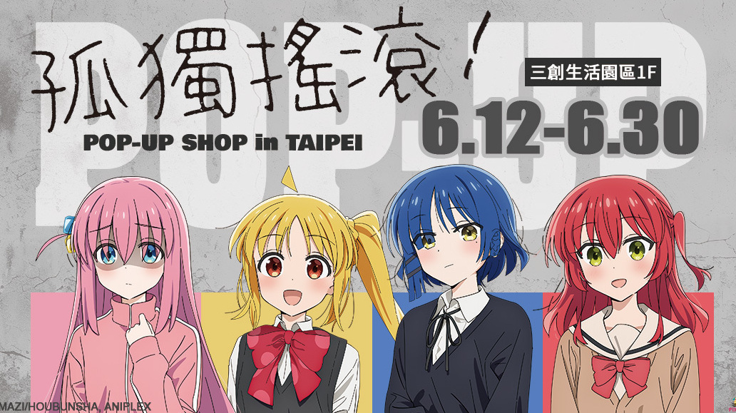 [漫画][资讯]《孤獨搖滾》期間限定快閃店 6 月 12 日三創生活園區 1F 登場