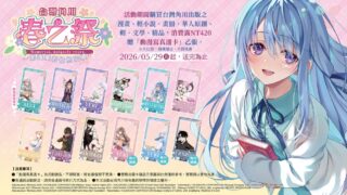 [漫画][资讯]「台灣角川 2026 春之祭～創造屬於你的回憶～」宣布 5 / 29 開跑