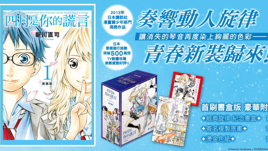 [漫画][资讯]新川直司《四月是你的謊言 新裝版》在台上市