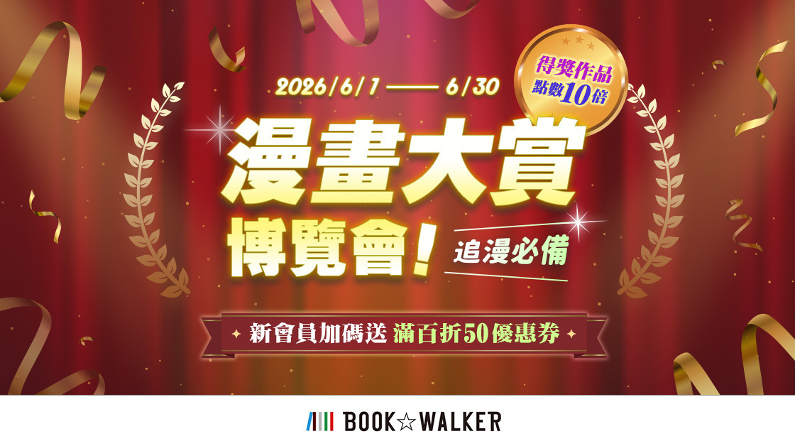 [漫画][资讯]BOOK☆WALKER 六月推出「漫畫大賞博覽會」活動