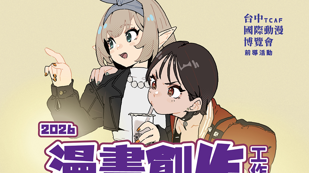 [漫画][资讯]學會從分鏡到完稿「漫畫創作工作坊」7 月登場 即日起開放免費報名