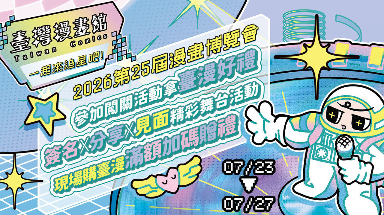 [漫画][资讯]【漫博 26】臺灣漫畫館攜手 39 家合作單位與 4 大漫畫平台攜手前進漫博 打造多樣活動