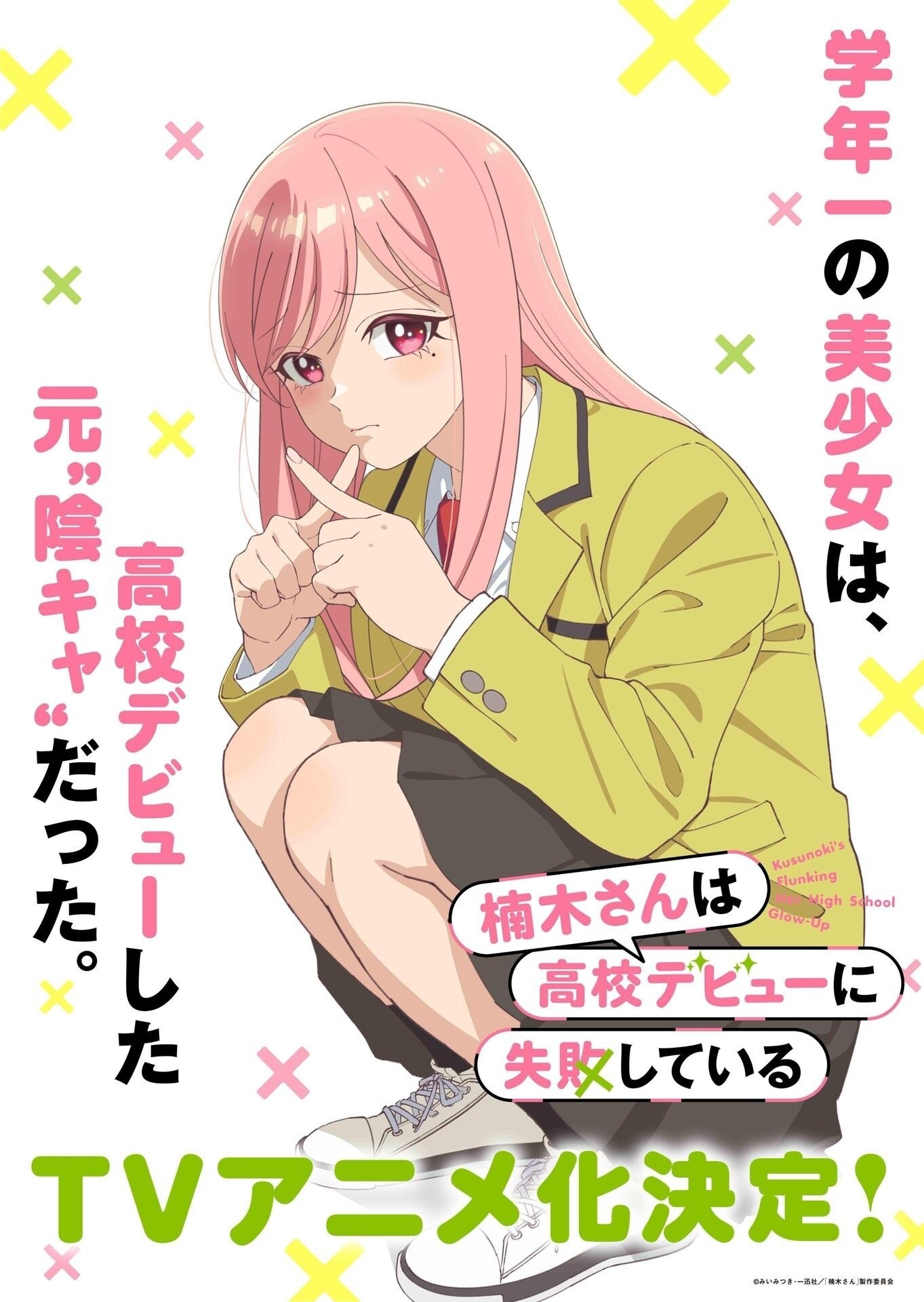 [漫画][资讯]《楠木同學的高中出道計畫瀕臨失敗》動畫化確定 釋出視覺圖、前導宣傳影片與製作團隊等情報