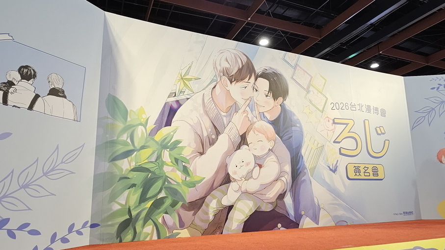 [漫画][资讯]【漫博 26】BL 漫畫《我兩個爸爸的故事》作者ろじ簽名會登場