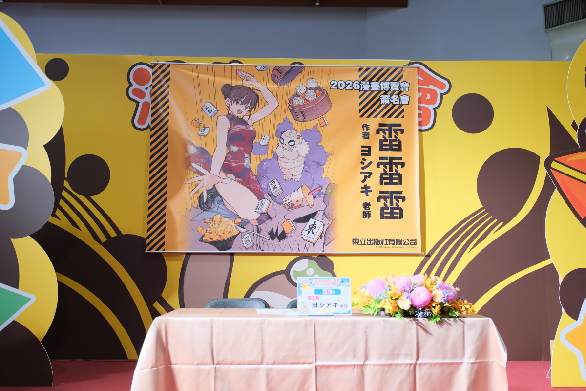 [漫画][资讯]【漫博 26】《雷雷雷》作者ヨシアキ首場簽名會登場 以現實大型科技公司為靈感打造作中企業