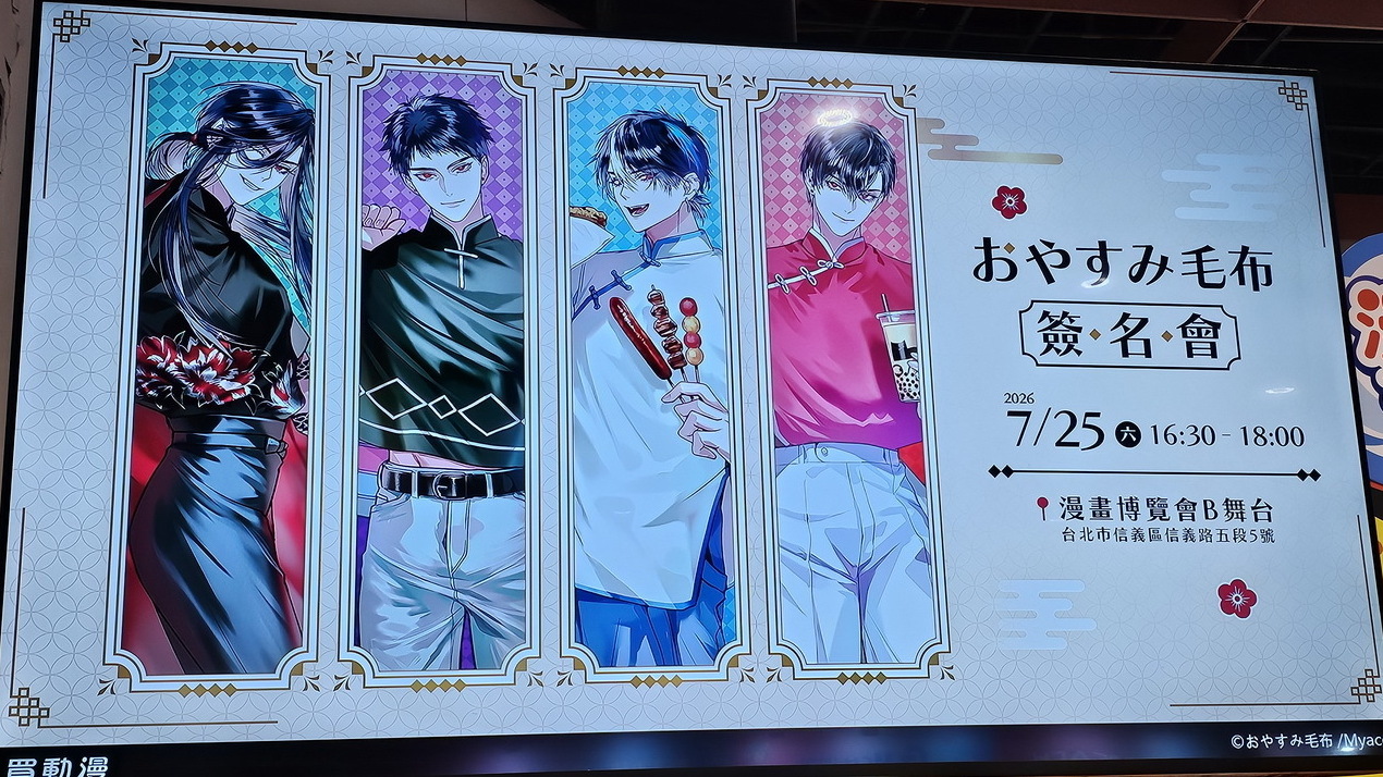[漫画][资讯]【漫博 26】BL 漫畫《完美異族》系列作者おやすみ毛布簽名會登場