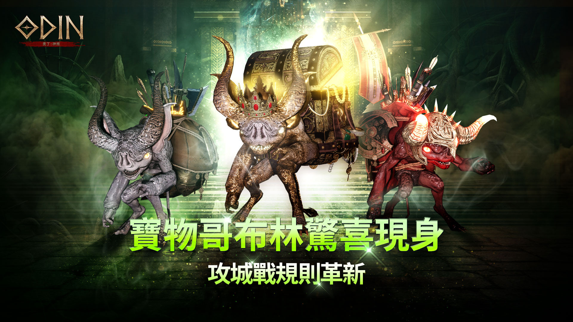《奧丁:神叛》寶物哥布林驚喜現身 image