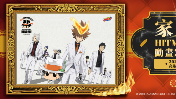 [漫画][资讯]迎接動畫 20 週年《家庭教師 HITMAN REBORN！》快閃店即日起高雄開幕
