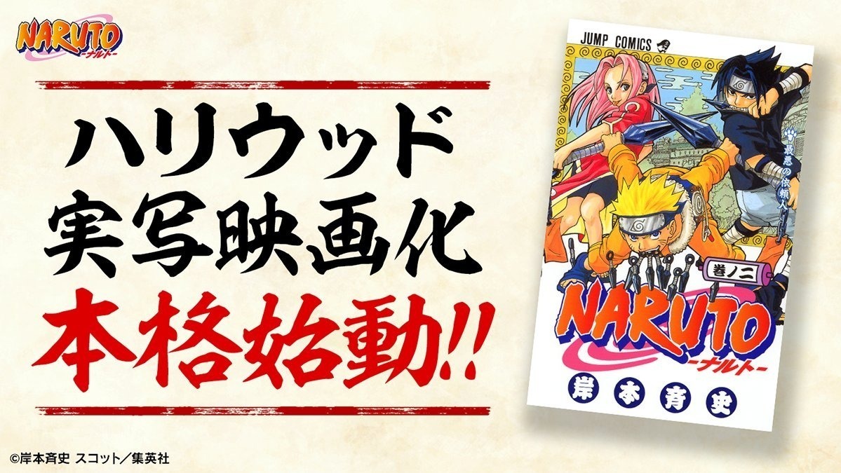 [漫画][资讯]《火影忍者》真人版電影正式啟動 鳴人、佐助、小櫻展開全球演員海選計劃