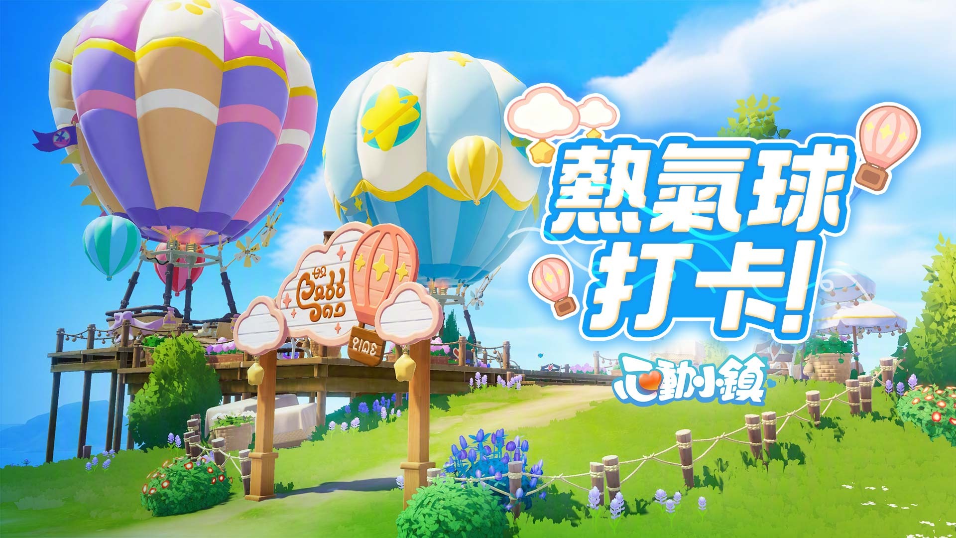 體驗「熱氣球事件」打卡抽好禮 image