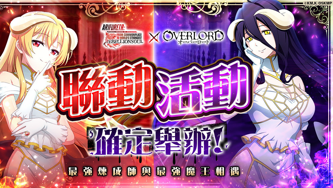 [游戏][资讯][PC]《平凡職業造就世界最強 反叛之魂》確定將與動畫《OVERLORD》展開合作