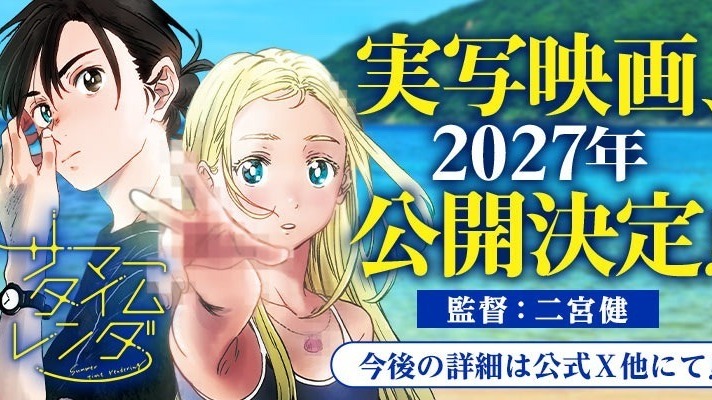 [漫画][资讯]《夏日時光》宣布改編真人版電影 預定 2027 年上映