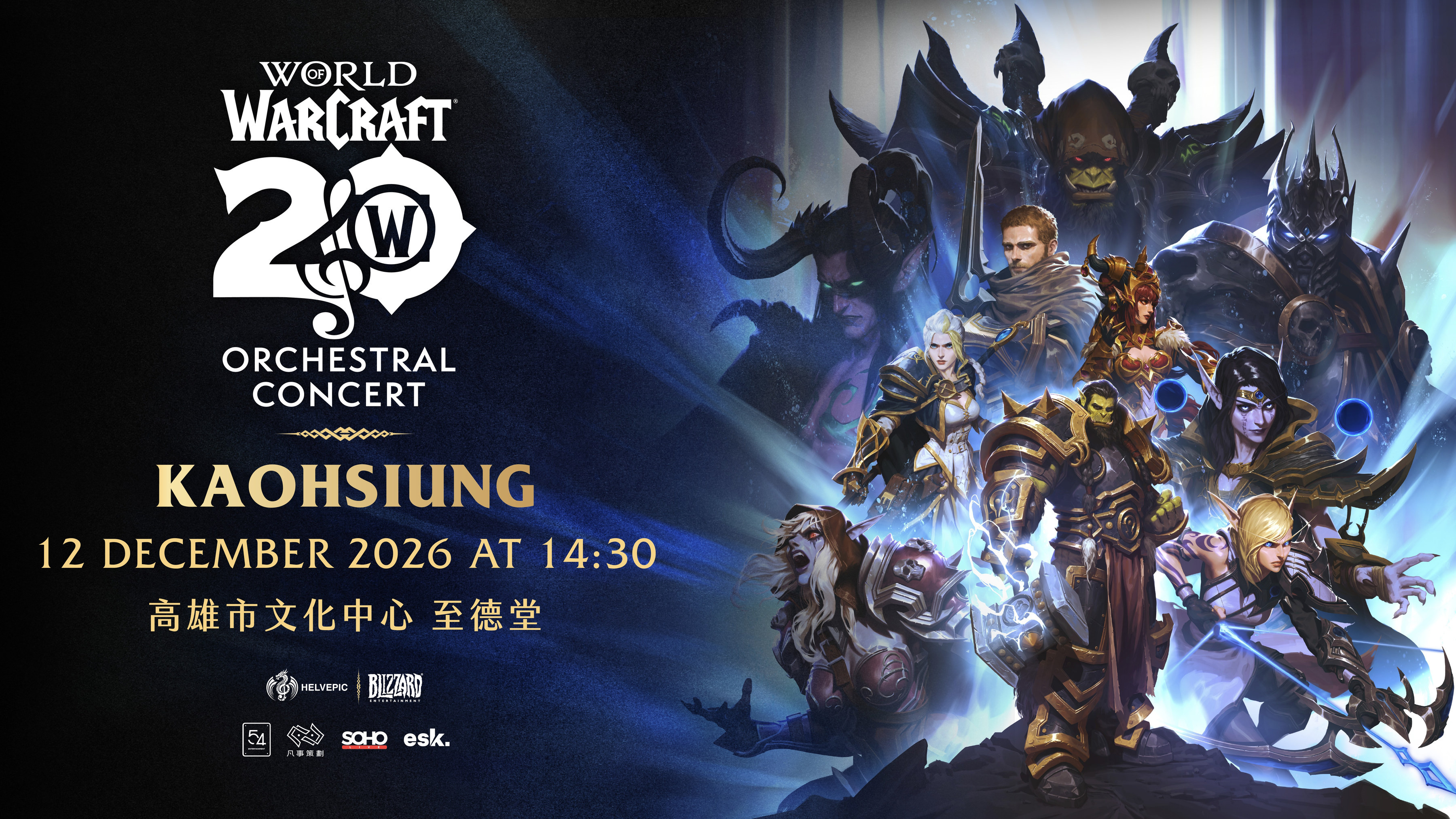《魔獸世界》官方旗艦巡演 12 月將在高雄市文化中心至德堂登場 image