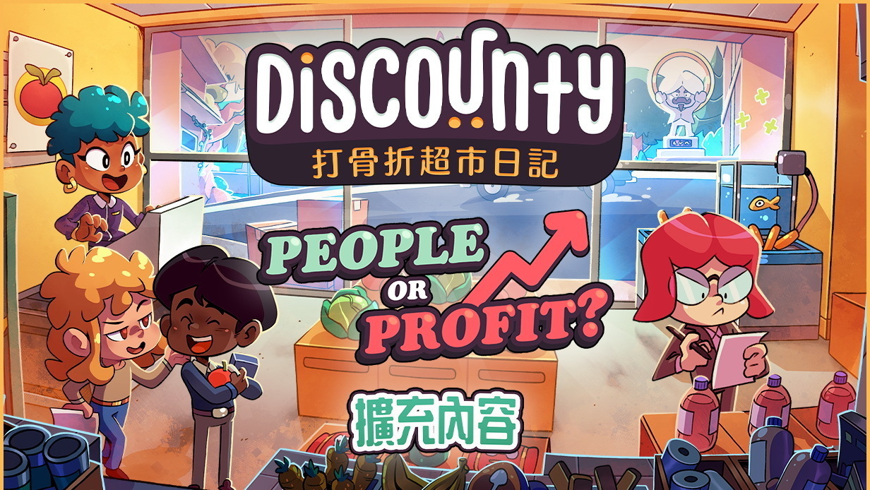 [游戏][资讯][PC]《打骨折超市日記》免費擴充內容「People or Profit?」已上線 帶來全新章節內容
