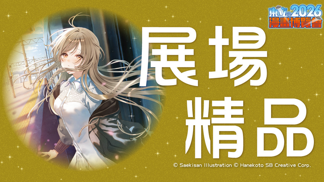 [漫画][资讯]【漫博 26】東立出版社公開漫博期間首賣週邊商品資訊