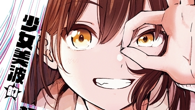 [漫画][资讯]【書訊】台灣角川 10 月新書《少女美波的超級進化》《勇敢告白的女孩天下無敵》等作
