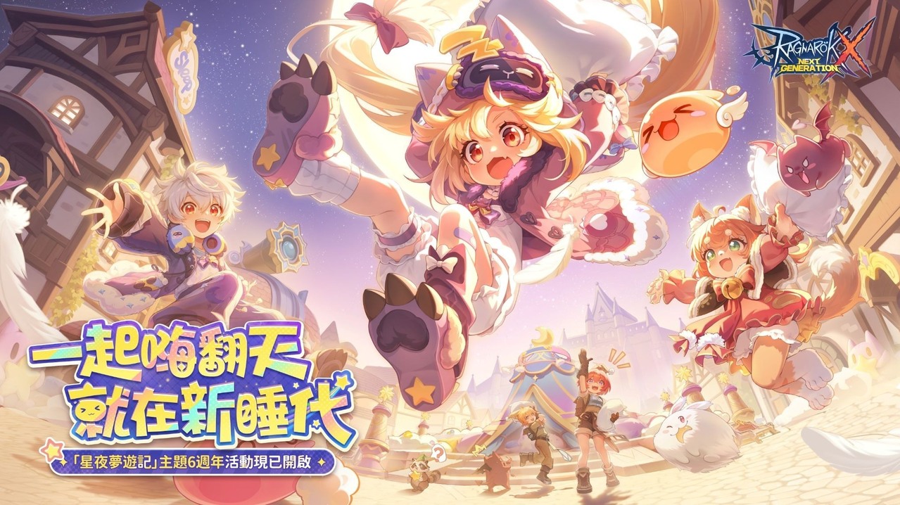 [游戏][资讯][手游]《RO 仙境傳說：新世代的誕生》「星夜夢遊」六週年來襲 台北主題實體活動同步啟動