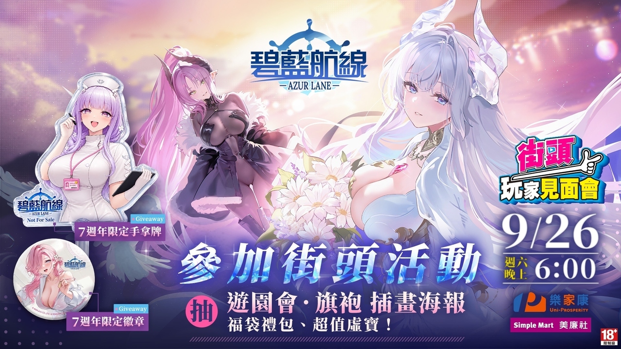 [游戏][资讯][手游]《碧藍航線》七週年攜手燒肉 Smile、萌番 More Fun 推出主題餐點 台北地下街玩家見面會同步登場