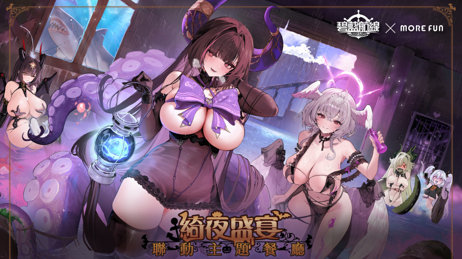[游戏][资讯][手游]《碧藍航線》x 萌番 More Fun 綺夜盛宴聯動主題餐廳 9 月 16 日正式開張