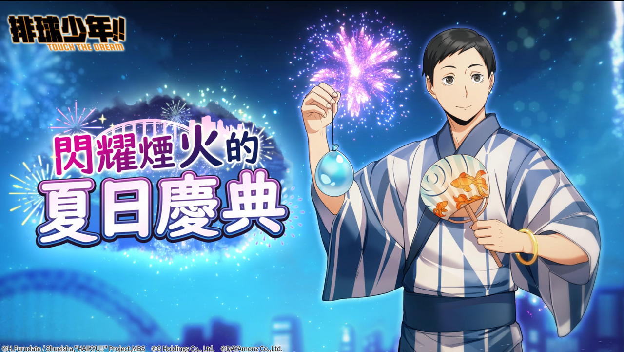 [游戏][资讯][手游]《排球少年！！TOUCH THE DREAM》盛夏版本更新 煙火慶典主題新角色登場