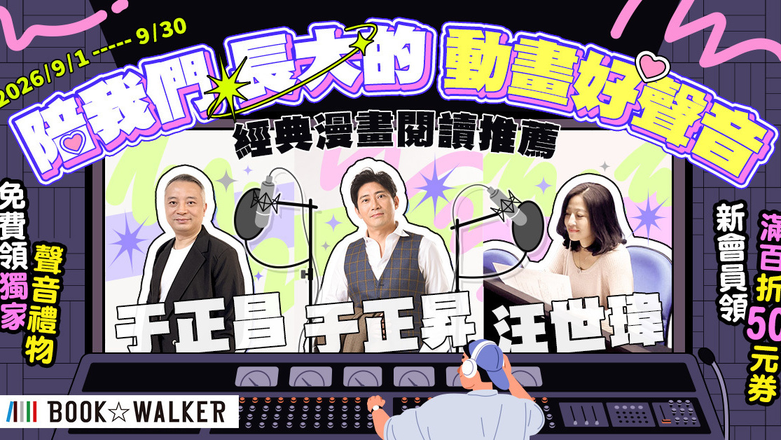 [漫画][资讯]BOOK☆WALKER ｘ于正昇ｘ于正昌ｘ汪世瑋 台灣配音員特別合作企劃即日展開