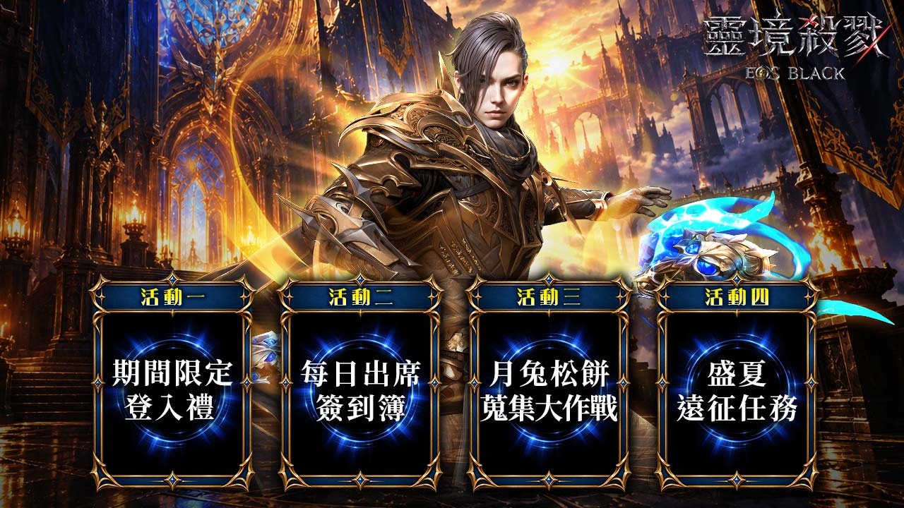 眾多改版活動自 9 月 9 日同步開跑,別錯過可以獲得豐富獎勵的好機會! image
