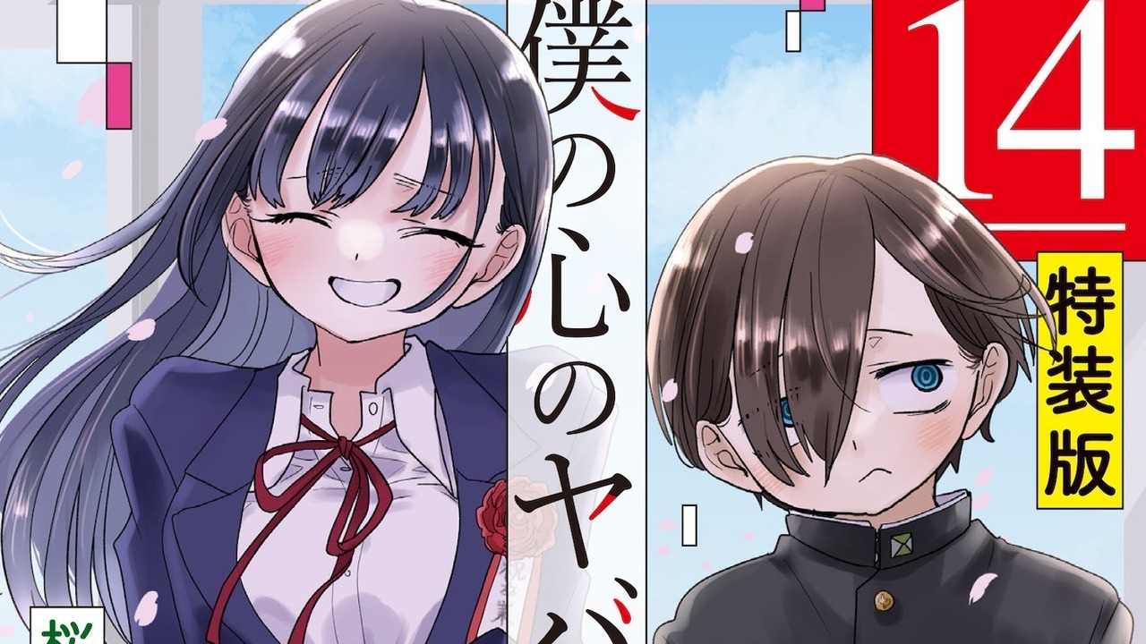[漫画][资讯]戀愛漫畫《我內心的糟糕念頭》今日正式完結 單行本第 14 集日本預定 11 月發售