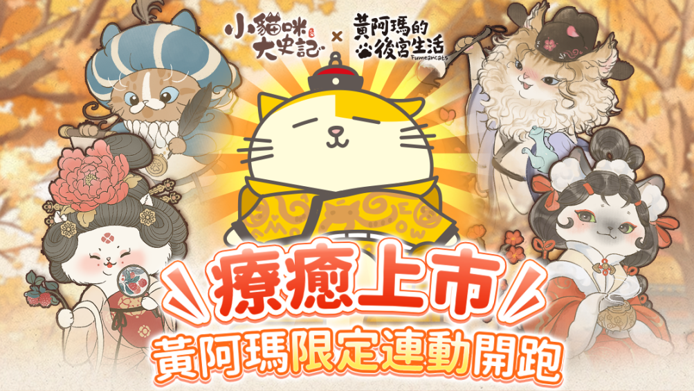 [游戏][资讯][手游]療癒貓咪宮廷經營養成新作《小貓咪大史記》上市 同步開啟「黃阿瑪的後宮生活」合作
