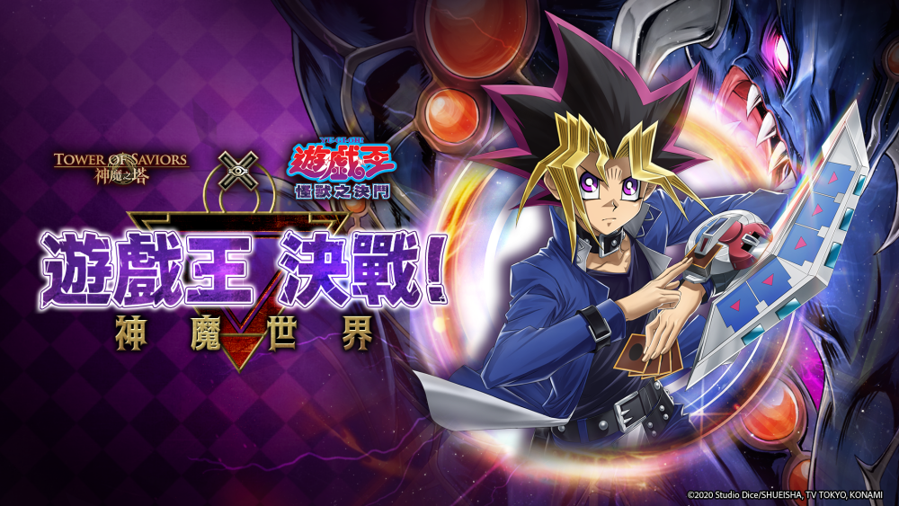 [游戏][资讯][手游]《神魔之塔》×《遊戲王 怪獸之決鬥》合作活動「遊戲王 決戰！神魔世界」將於 9 月 14 日登場
