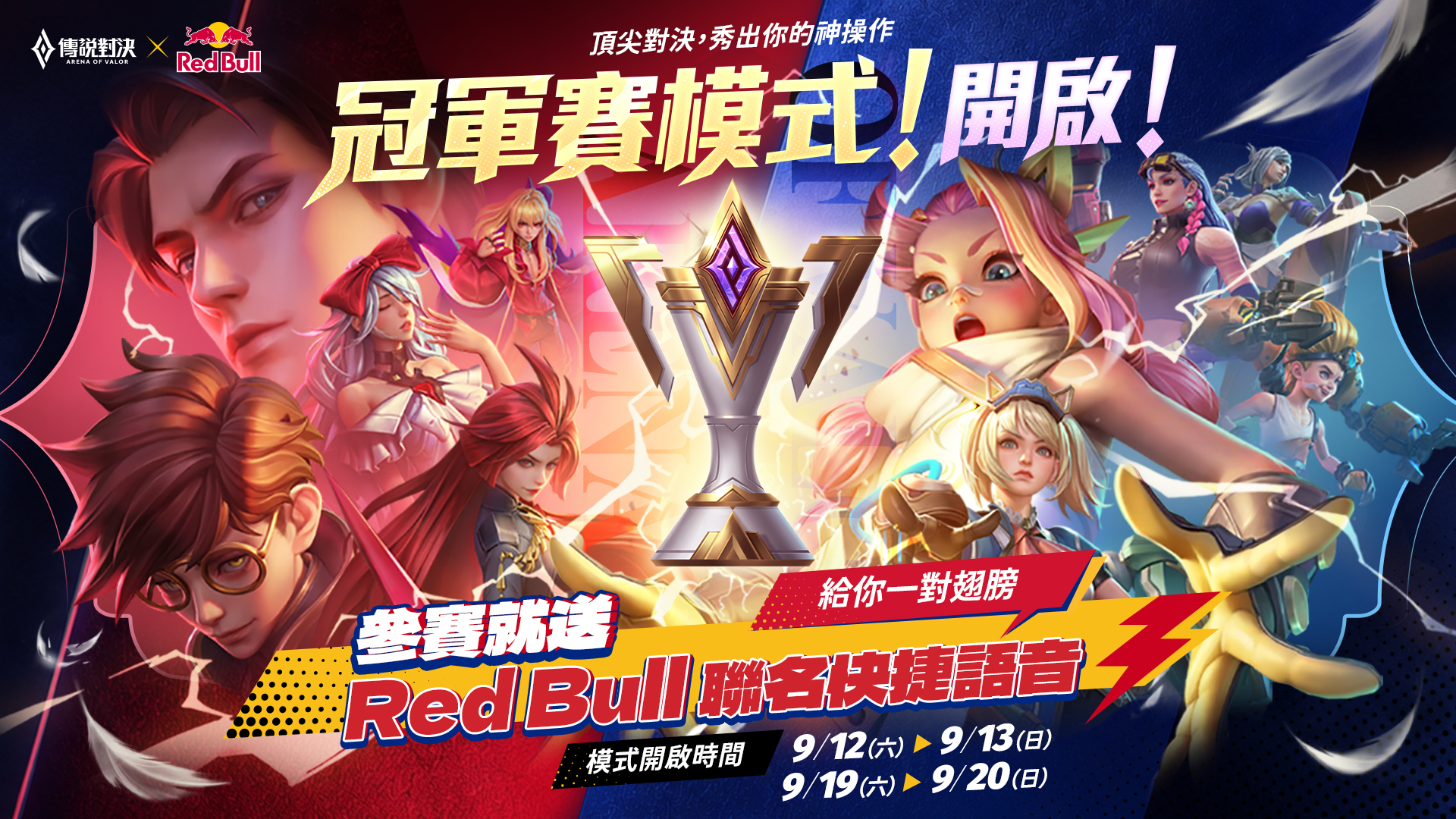 冠軍賽模式參賽就送:Red Bull 聯名快捷語音:給你一對翅膀 image