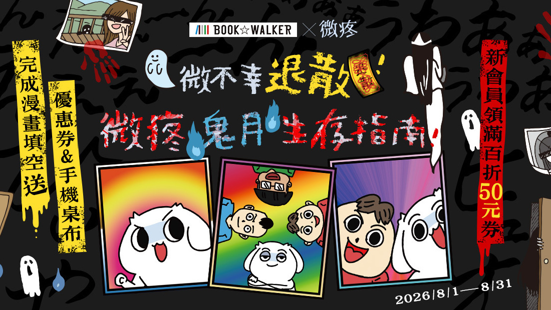 [漫画][资讯]BOOK☆WALKERｘ微疼「鬼月生存指南」限時合作 高橋留美子作品展 75 折起