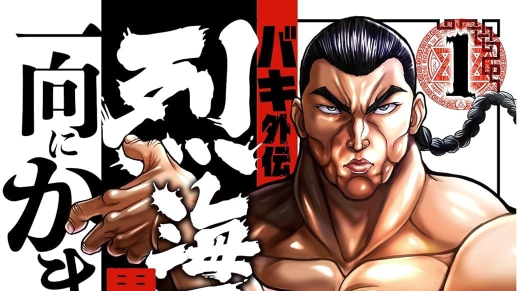 [动漫][资讯]《刃牙外傳 烈海王對於異世界轉生一向感到無所謂》宣布改編電視動畫