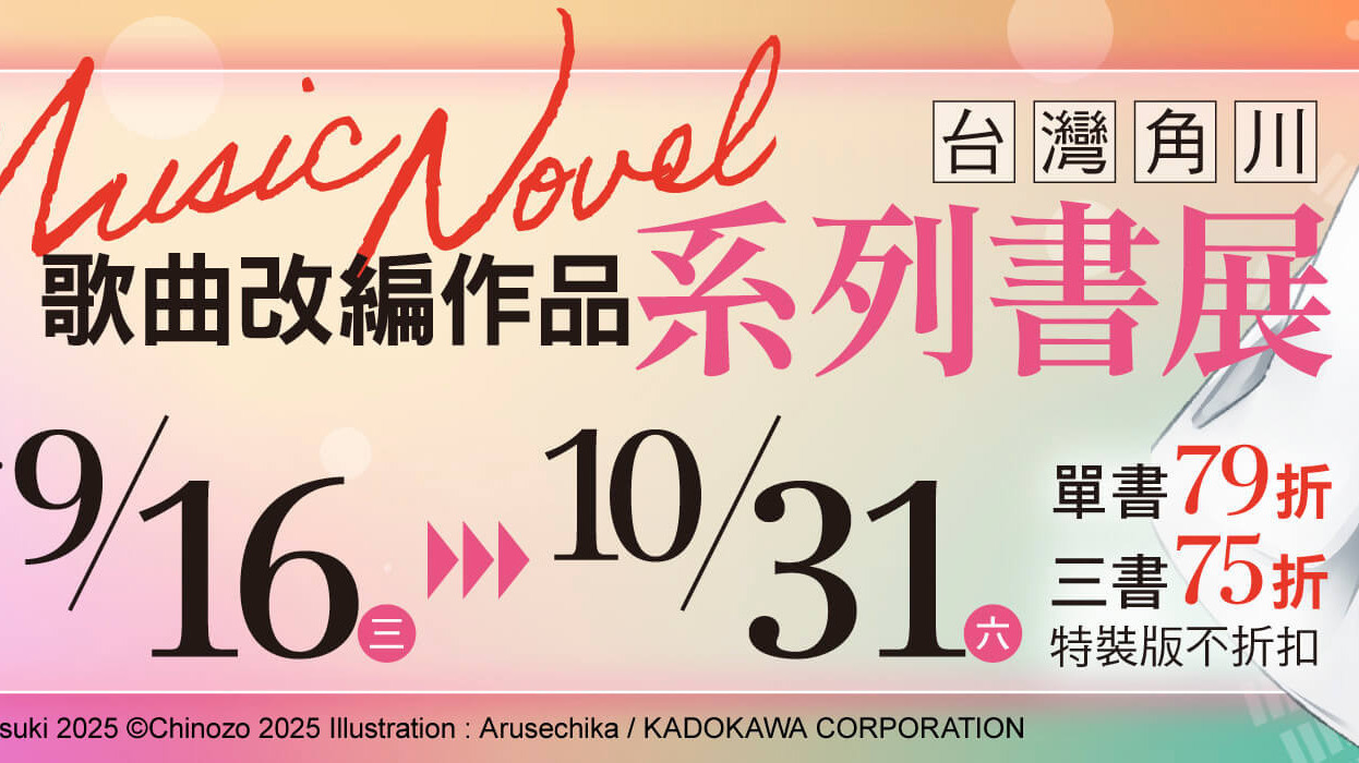 [漫画][资讯]台灣角川「歌曲改編作品」系列書展開跑 指定音樂改編作品享優惠