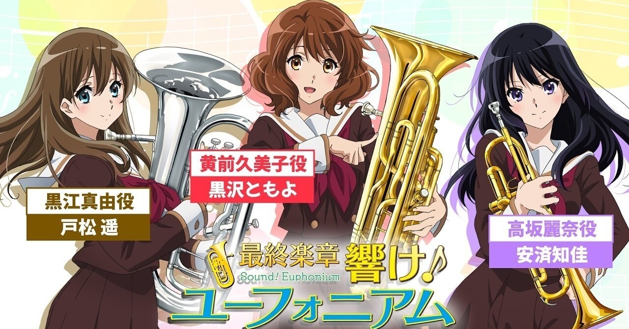[动漫][资讯]動畫版《吹響吧！上低音號》完結前特別直播節目將於9月6日晚間登場