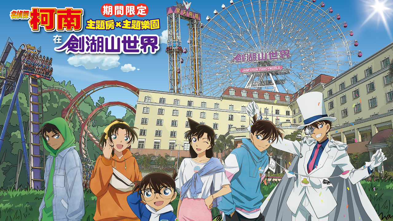 [漫画][资讯]劍湖山世界今夏推出《名偵探柯南》聯名主題房與限定下午茶 即日起開放預約