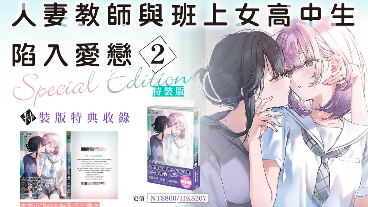 [轻小说][资讯]悖德與毀滅的戀愛續篇《人妻教師與班上女高中生陷入愛戀》第 2 集 9 月在台上市 即日起開放特裝版預購