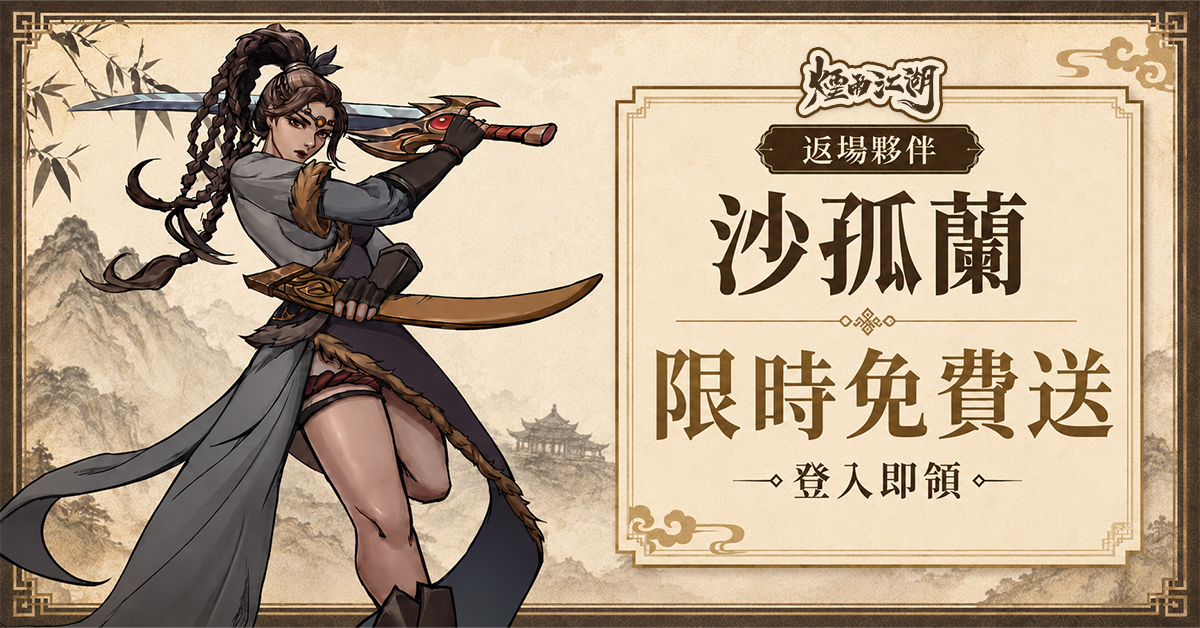 登入即可領取!限時免費夥伴「沙孤蘭」! image