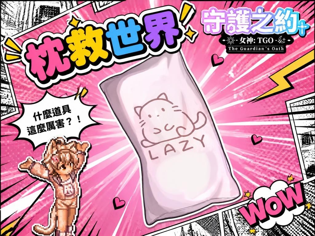 甚麼道具這麼厲害?與【杏仁ミル】帶著【枕救世界】一起拯救女神世界! image