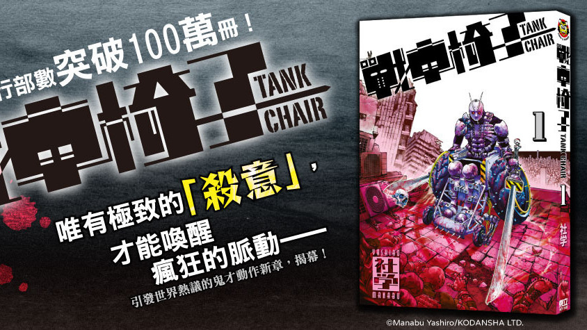 [漫画][资讯]「輪椅殺手」復健之旅《戰車椅子 -TANK CHAIR-》漫畫第 1 集在台上市