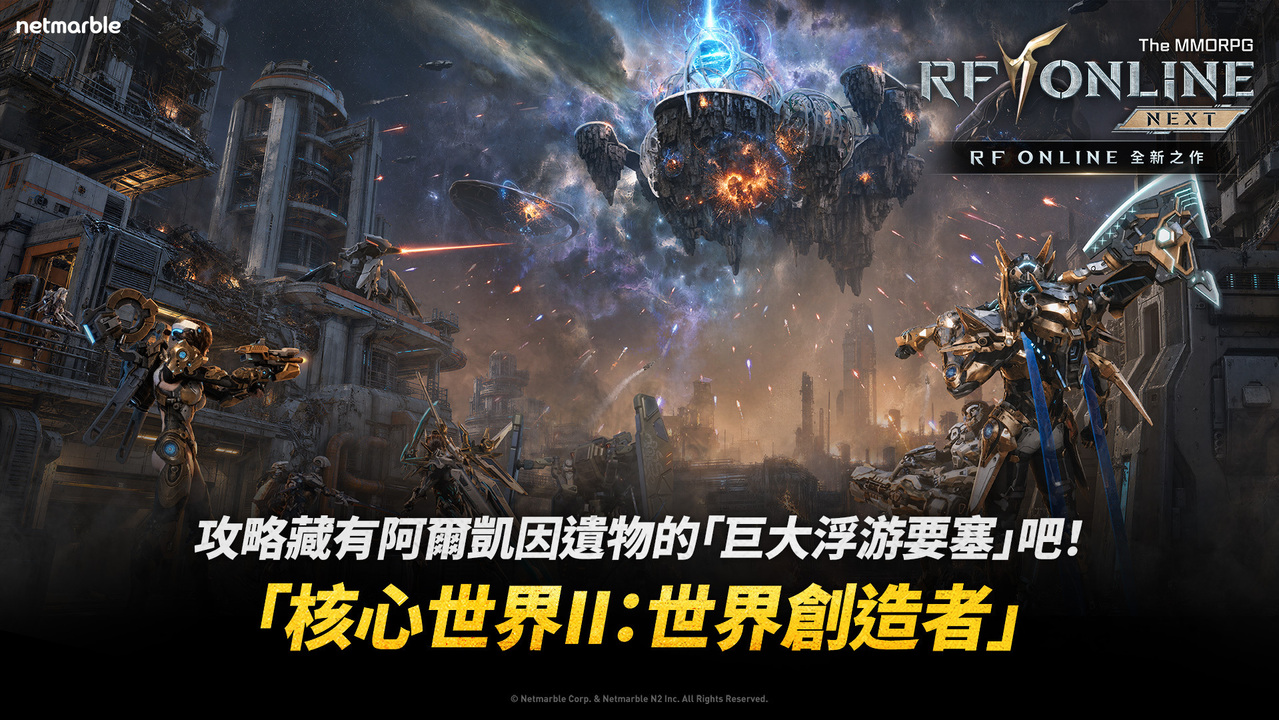 [游戏][资讯][手游]《RF ONLINE NEXT》搶先公開全新四方世界戰鬥「核心世界」