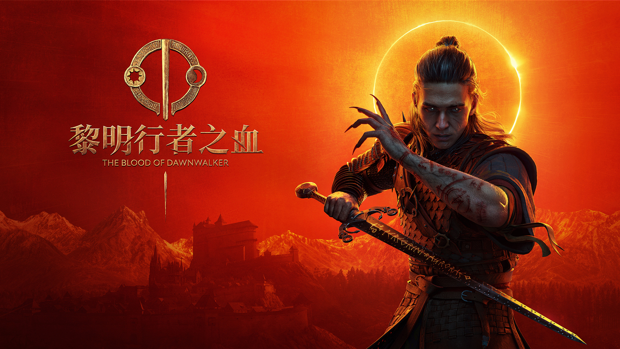 [游戏][资讯][PC]《黎明行者之血》今日發售 跨越桑格拉谷的大門讓冒險啟程